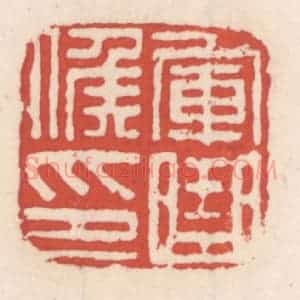 清代 吴云辑 印谱《军曲侯印》篆刻印章作品图片欣赏