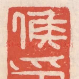 清代 吴云辑 印谱《侯印》篆刻印章作品图片欣赏