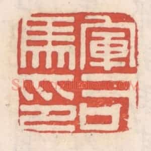 清代 吴云辑 印谱《军司马印》篆刻印章作品图片欣赏