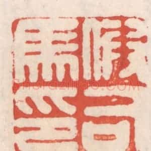 清代 吴云辑 印谱《假司马印》篆刻印章作品图片欣赏