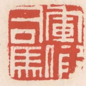 清代 吴云辑 印谱《军假司马》篆刻印章作品图片欣赏