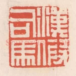 清代 吴云辑 印谱《汉假司马》篆刻印章作品图片欣赏