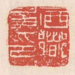清代 吴云辑 印谱《西乡矦印》篆刻印章作品图片欣赏