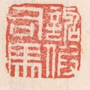 清代 吴云辑 印谱《诏假司马》篆刻印章作品图片欣赏