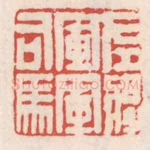 清代 吴云辑 印谱《左将军军司马》篆刻印章作品图片欣赏