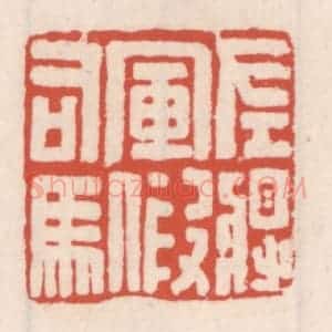 清代 吴云辑 印谱《左将军假司马》篆刻印章作品图片欣赏