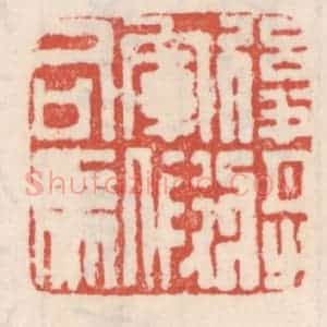 清代 吴云辑 印谱《后将军假司马》篆刻印章作品图片欣赏