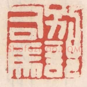 清代 吴云辑 印谱《别部司马》篆刻印章作品图片欣赏
