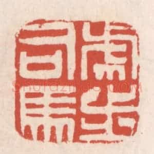 清代 吴云辑 印谱《虎步司马》篆刻印章作品图片欣赏