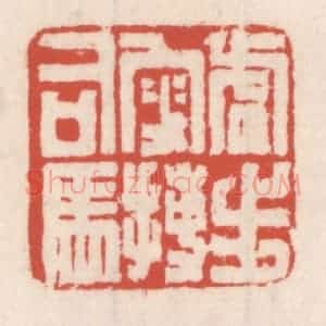 清代 吴云辑 印谱《虎步叟搏司马》篆刻印章作品图片欣赏