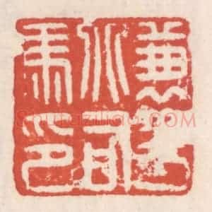 清代 吴云辑 印谱《兼平北司马印》篆刻印章作品图片欣赏