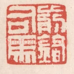 清代 吴云辑 印谱《前锋司马》篆刻印章作品图片欣赏