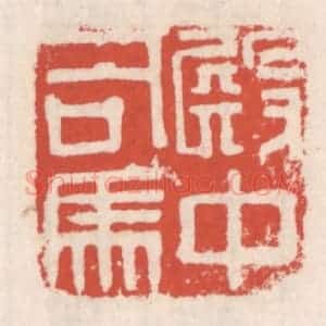 清代 吴云辑 印谱《殿中司马》篆刻印章作品图片欣赏