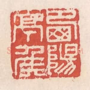 清代 吴云辑 印谱《西阳亭矦》篆刻印章作品图片欣赏