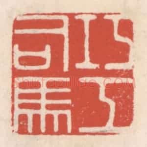 清代 吴云辑 印谱《巧工司马》篆刻印章作品图片欣赏