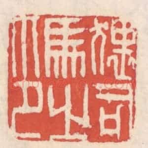 清代 吴云辑 印谱《猥司马之印》篆刻印章作品图片欣赏