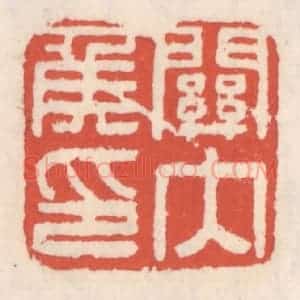 清代 吴云辑 印谱《关内矦印》篆刻印章作品图片欣赏