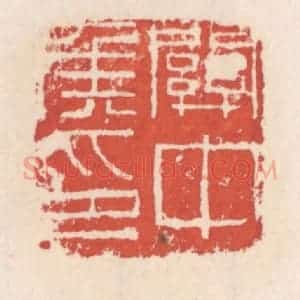 清代 吴云辑 印谱《关中矦印》篆刻印章作品图片欣赏