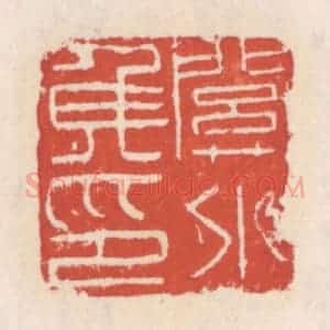 清代 吴云辑 印谱《关外矦印》篆刻印章作品图片欣赏