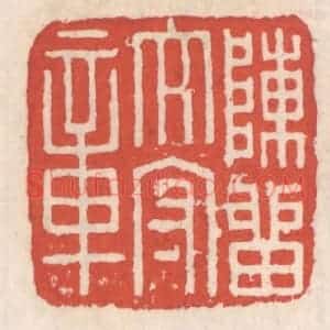 清代 吴云辑 印谱《陈留太守章》篆刻印章作品图片欣赏