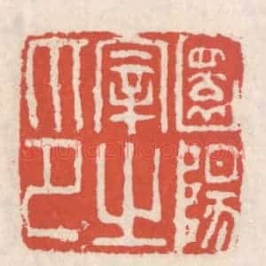 清代 吴云辑 印谱《圜阳宰之印》篆刻印章作品图片欣赏