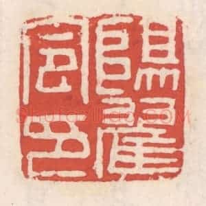 清代 吴云辑 印谱《阳翟令印》篆刻印章作品图片欣赏