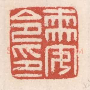 清代 吴云辑 印谱《需安令印》篆刻印章作品图片欣赏
