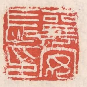 清代 吴云辑 印谱《襄安长印》篆刻印章作品图片欣赏