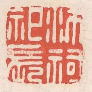 清代 吴云辑 印谱《沛祠祀长》篆刻印章作品图片欣赏