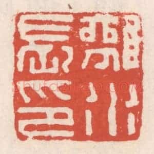 清代 吴云辑 印谱《离水长印》篆刻印章作品图片欣赏
