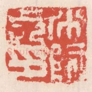 清代 吴云辑 印谱《○○长印》篆刻印章作品图片欣赏