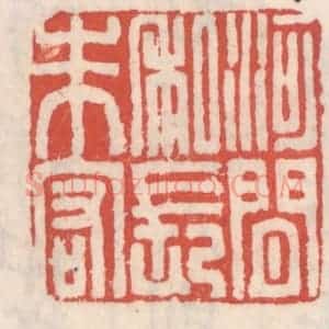 清代 吴云辑 印谱《河间私长朱宏》篆刻印章作品图片欣赏
