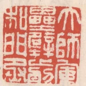 清代 吴云辑 印谱《大师军垒壁前和门丞》篆刻印章作品图片欣赏