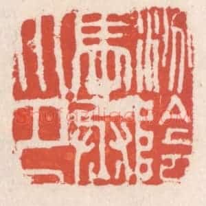 清代 吴云辑 印谱《汾阴马丞印》篆刻印章作品图片欣赏