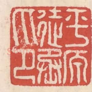 清代 吴云辑 印谱《平原徒丞印》篆刻印章作品图片欣赏