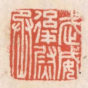 清代 吴云辑 印谱《武威后尉丞》篆刻印章作品图片欣赏