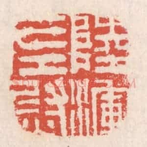 清代 吴云辑 印谱《陆浑左尉》篆刻印章作品图片欣赏