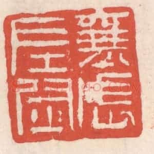 清代 吴云辑 印谱《襄武左尉》篆刻印章作品图片欣赏