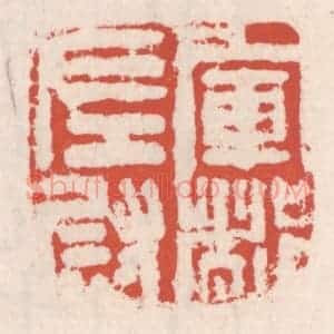清代 吴云辑 印谱《军都左尉》篆刻印章作品图片欣赏