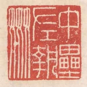 清代 吴云辑 印谱《中垒左执奸》篆刻印章作品图片欣赏