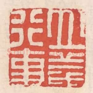 清代 吴云辑 印谱《立义行事》篆刻印章作品图片欣赏