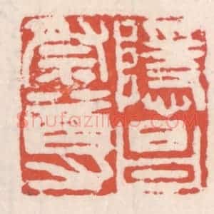 清代 吴云辑 印谱《隐昌祭尊》篆刻印章作品图片欣赏