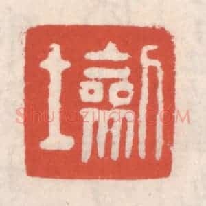 清代 吴云辑 印谱《劎士》篆刻印章作品图片欣赏
