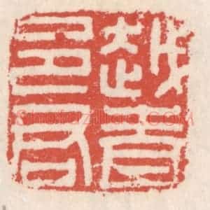 清代 吴云辑 印谱《越青邑君》篆刻印章作品图片欣赏