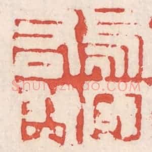 清代 吴云辑 印谱《乌丸右尉》篆刻印章作品图片欣赏
