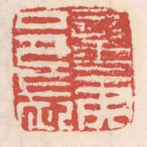 清代 吴云辑 印谱《蛮夷邑长》篆刻印章作品图片欣赏