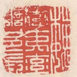 清代 吴云辑 印谱《魏蛮夷率善邑长》篆刻印章作品图片欣赏