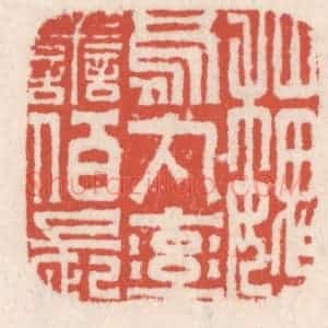 清代 吴云辑 印谱《魏乌丸率善伯长》篆刻印章作品图片欣赏
