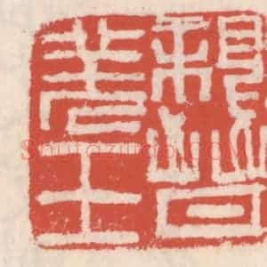 清代 吴云辑 印谱《亲晋羌王》篆刻印章作品图片欣赏