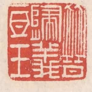 清代 吴云辑 印谱《晋归义氐王》篆刻印章作品图片欣赏